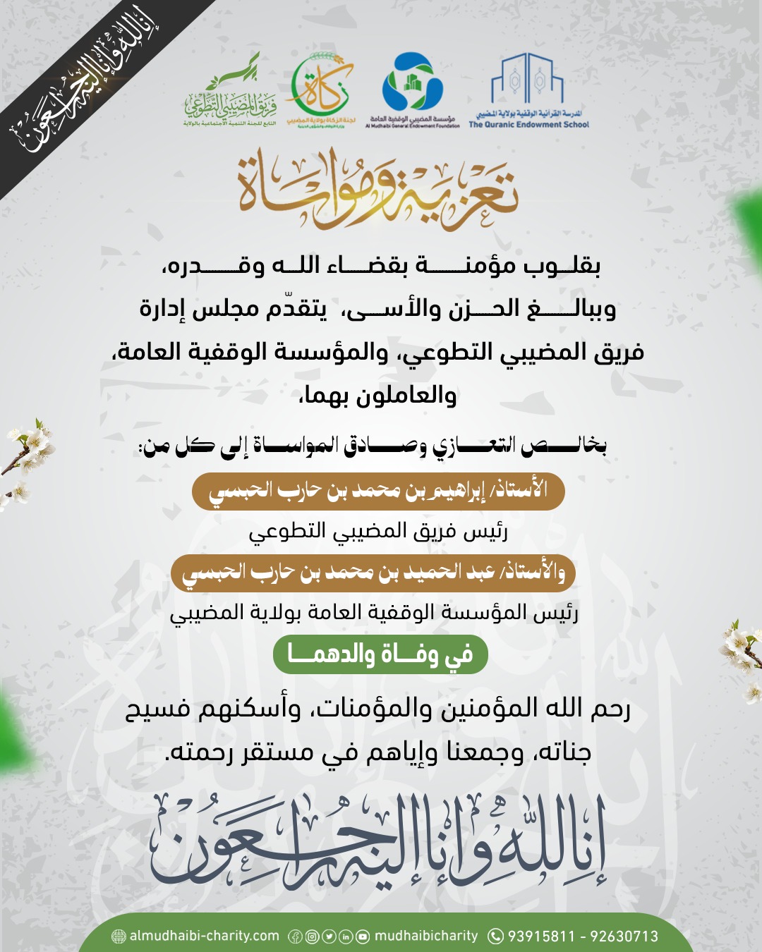  بقلوبٍ مؤمنةٍ بقضاء الله وقدره، 